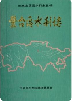 丰台区水利志(北京市丰台区地方志)1993版 pdf电子版下载