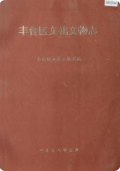 丰台区文化文物志(北京市丰台区地方志)1998年版 pdf电子版下载