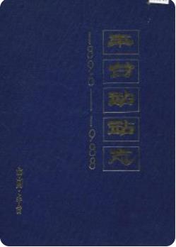 丰台站站志(北京市丰台区地方志)1989年版 pdf电子版下载
