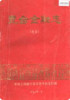 丰台金融志(选录)(北京市丰台区地方志)1993年版 pdf电子版下载