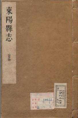 金华市《康熙新修东阳县志》二十二卷 清胡啓修 赵衍纂 pdf电子版下载