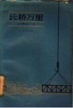 长桥万里 丰台桥梁工厂史 1959年版 pdf电子版下载