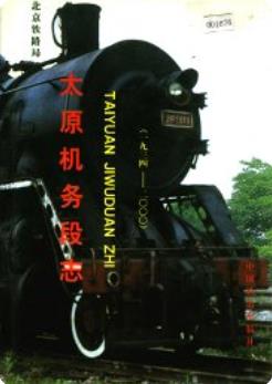 太原机务段志（太原市地方志）2002年版 pdf电子版下载