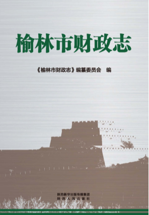 榆林市财政志(榆林市地方志)2022年版 .epub pdf电子版下载