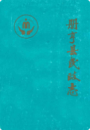 册亨县民政志 (册亨县地方志) 1990年版 pdf电子版下载