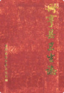 册亨县卫生志 （册亨县地方志） 1988年版 pdf电子版下载