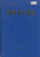 邵阳市交通志 (邵阳市地方志) 1991年版 pdf电子版下载
