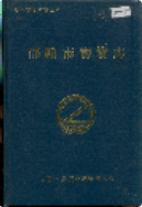 邵阳市物资志 (邵阳市地方志) 1993年版 pdf电子版下载