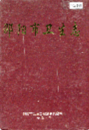邵阳市卫生志 (邵阳市地方志) 1991年版 pdf电子版下载