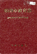 邵阳市教育志 (邵阳市地方志) 1994年版 pdf电子版下载