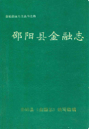 邵阳县金融志 (邵阳市地方志) 1991年版 pdf电子版下载