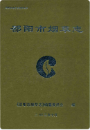 邵阳市烟草志 (邵阳市地方志) 2003年版 pdf电子版下载