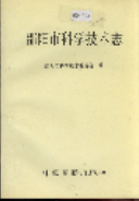 邵阳市科学技术志 (邵阳市地方志) 1992年版 pdf电子版下载