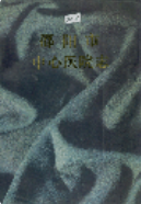 邵阳市中心医院志 (邵阳市地方志) 1996年版 pdf电子版下载