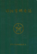 邵阳市邮电志 (邵阳市地方志) 2004年版 pdf电子版下载