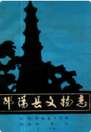 邵阳县文物志 （邵阳市地方志） 1983年版 pdf电子版下载