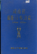 湖南省邵阳市电力志 (邵阳市地方志) 1986年版 pdf电子版下载