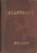 湖南省邵阳县税务志 (邵阳市地方志) 1990年版 pdf电子版下载