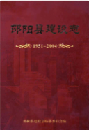 邵阳县建设志 1951-2004 (邵阳市地方志) 2009年版 pdf电子版下载