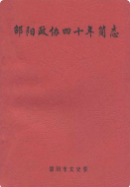邵阳政协四十年简志 (邵阳市地方志) 1996年版 pdf电子版下载