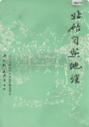 北碚自然地理 （北碚区地方志） 1986年版 pdf电子版下载