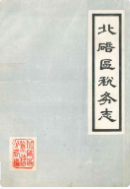 北碚区税务志 (北碚区地方志) 1988年版 pdf电子版下载
