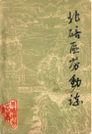 北碚区劳动志 (北碚区地方志) 1985年版 pdf电子版下载