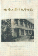 北碚工商行政管理志 (北碚区地方志) 1988年版 pdf电子版下载