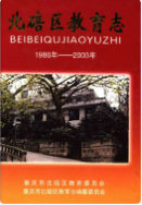 北碚区教育志 1986-2003 (北碚区地方志) 2004年版 pdf电子版下载