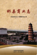 彬县商业志 (彬县地方志) 2015年版 pdf电子版下载