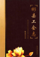 彬县工会志 (彬县地方志) 2015年版 pdf电子版下载