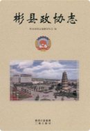 彬县政协志 (彬县地方志) 2011年版 pdf电子版下载