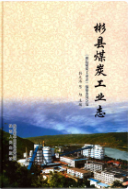 彬县煤炭工业志 （彬县地方志） 2016年版 pdf电子版下载
