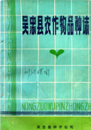吴忠县农作物品种志 (吴忠县地方志) 1981年版 pdf电子版下载