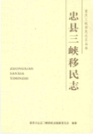 忠县三峡移民志 (忠县地方志) 2011年版 pdf电子版下载