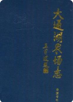 大通湖农场志(湖南省大通湖农场史志资料)1994年版 pdf电子版下载