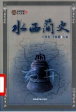 水西简史(水西地区史学专著)2011年版 pdf电子版下载