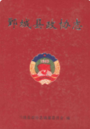 鄄城县政协志 (鄄城县地方志) 2011年版 pdf电子版下载