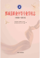 鄄城县职业中等专业学校志 (鄄城县地方志) 2016年版 pdf电子版下载
