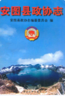 安图县政协志 (安图县地方志) 1999年版 pdf电子版下载