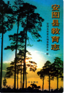 安图县教育志 (安图县地方志) 1999年版 pdf电子版下载
