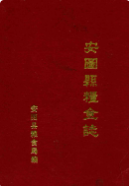 安图县粮食志(1906-1985) （安图县地方志） 1986年版 pdf电子版下载