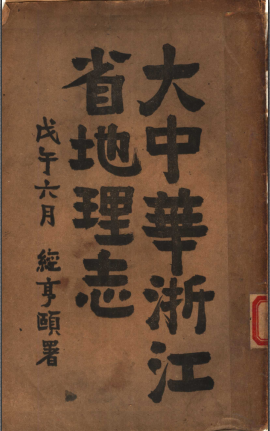 林传甲编：大中华浙江省地理志 民国1918版 pdf电子版下载