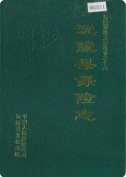 沅陵县保险志（沅陵县地方志）1995年版 pdf电子版下载