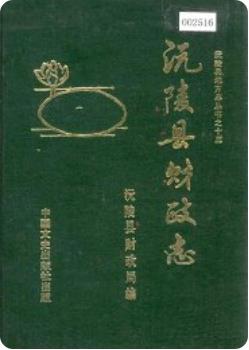 沅陵县财政志(沅陵县地方志)1991年版 pdf电子版下载