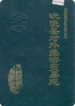 沅陵县对外经济贸易志（沅陵县地方志）1994年版 pdf电子版下载