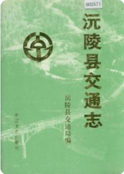 沅陵县交通志（沅陵县地方志）1991年版 pdf电子版下载