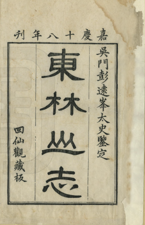 东林山志 吴玉树輯 清嘉慶18-20年[1813-1815] pdf电子版下载
