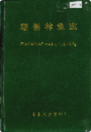 靖州林业志 （靖州县地方志） 1993年版 pdf电子版下载