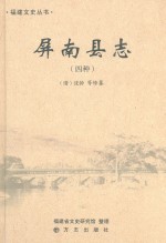 屏南县志 四种[乾隆道光光绪民国]点校版2014版 pdf电子版下载